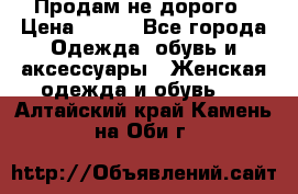 Продам не дорого › Цена ­ 350 - Все города Одежда, обувь и аксессуары » Женская одежда и обувь   . Алтайский край,Камень-на-Оби г.